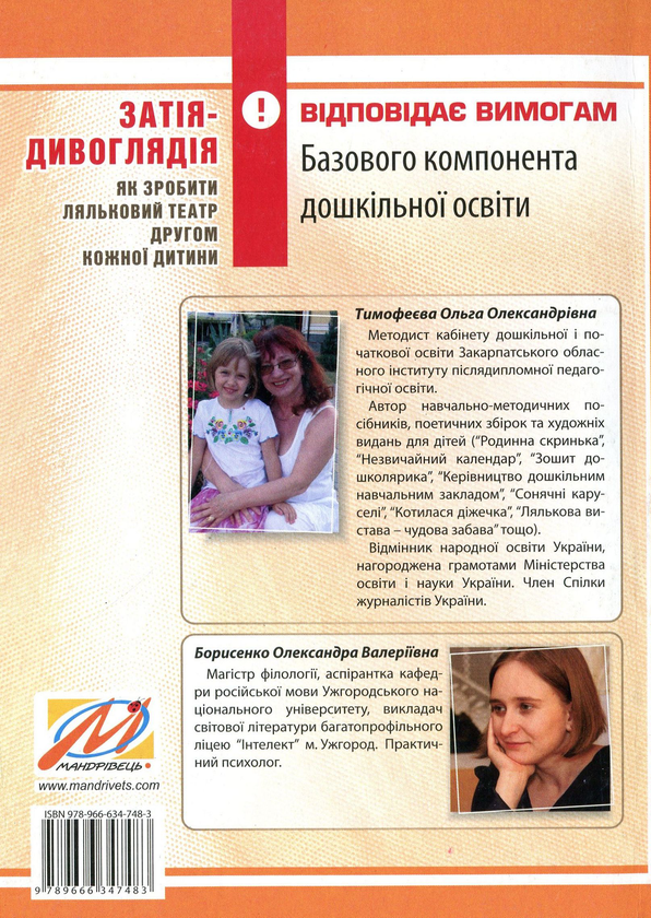 Бумажная книга «Затія-дивоглядія. Як зробити ляльковий театр другом кожної дитини», авторов Ольга Тимофеева, Александра Борисенко - фото №1