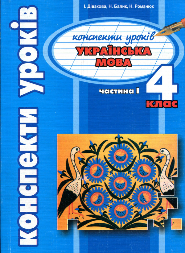 [object Object] «Українська мова. 4 клас. Конспекти уроків. Частина 1», автор Іванна Дівакова - фото №1