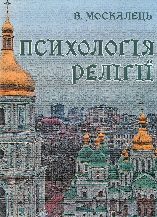 Психологія релігії