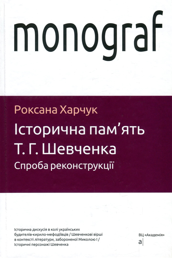 Бумажная книга «Історична пам'ять Т. Г. Шевченка. Спроба реконструкції», автор Роксана Харчук - фото №1