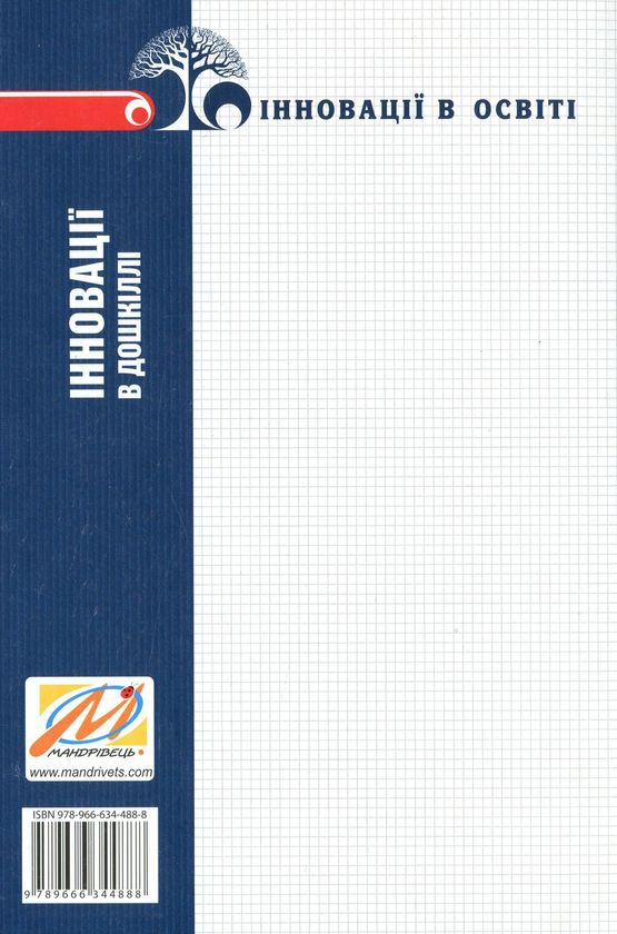 Бумажная книга «Інновації в дошкіллі. Програми, технології, проекти, ідеї», авторов Любомира Калуская, Мария Отрощенко - фото №1