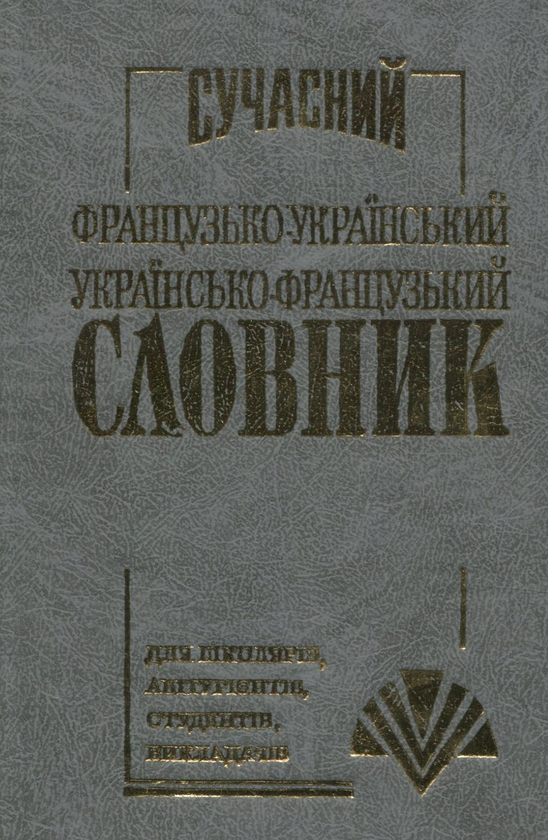Сучасний французько-український, українсько-французький...