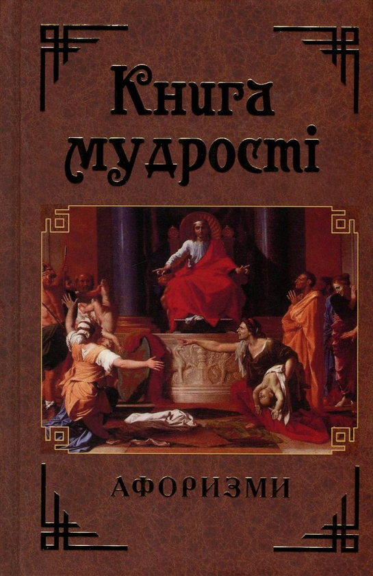 Бумажная книга «Книга мудрості. Афоризми та крилаті вислови» - фото №1