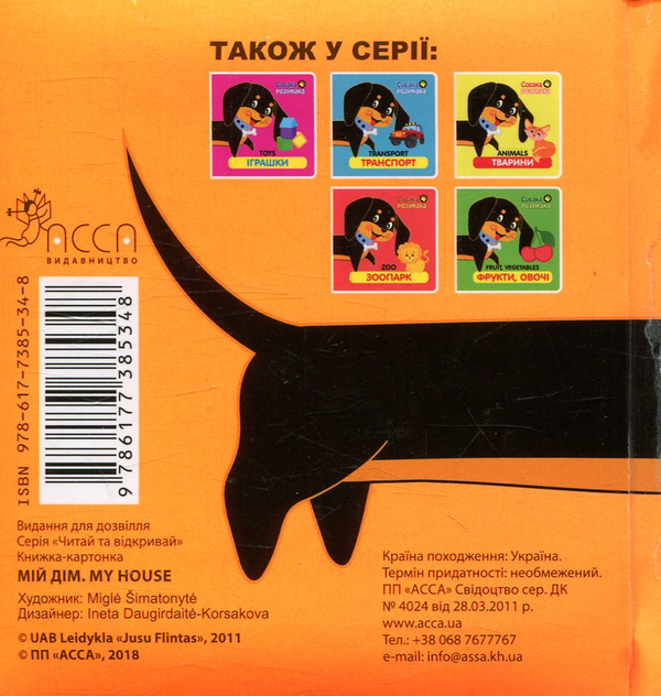 Бумажная книга «Собака Розумака. Мій дім» - фото №1