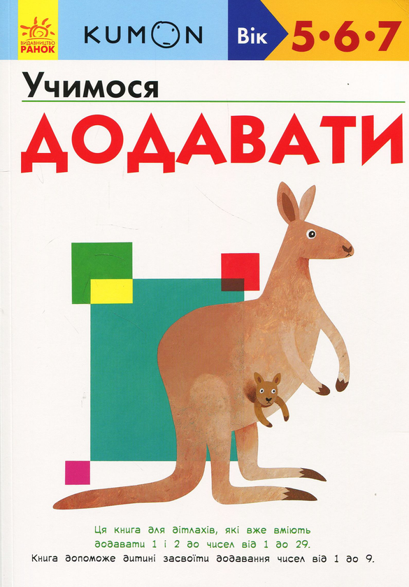 [object Object] «KUMON 5, 6 та 7 років (комплект із 3 книг)», автор Тору Кумон - фото №4 - миниатюра