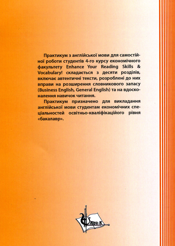 Бумажная книга «Enhance Your Reading Skills Vocabulary! Economics and Ecology», автор Ирина Полонская - фото №1