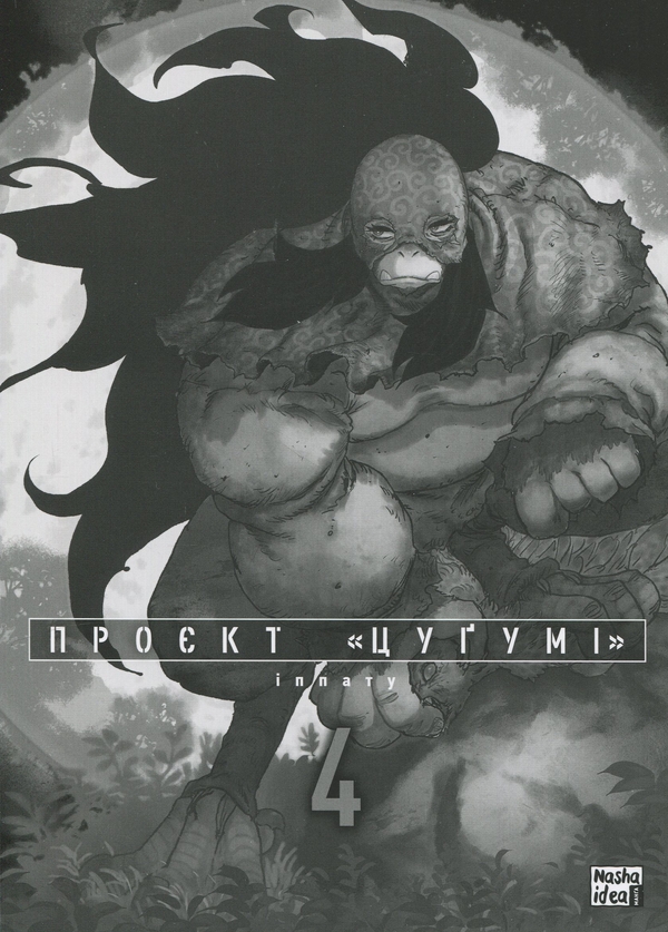 Бумажная книга «Проєкт "Цуґумі". Том 4», автор Иппату - фото №1