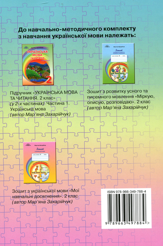 Паперова книга «Українська мова. Книжка для вчителя. 2 клас», автор Мар`яна Захарійчук - фото №1