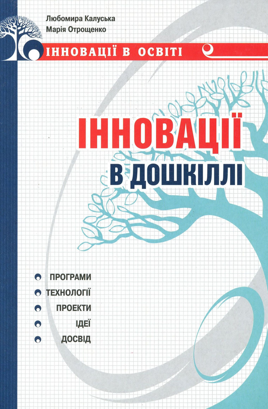 Книга Інновації в дошкіллі. Програми, технології, проекти,...