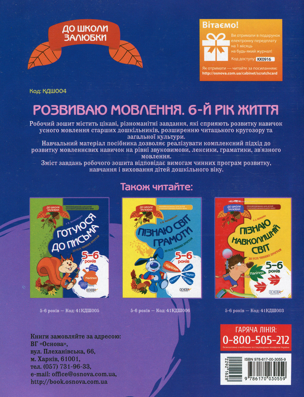 Бумажная книга «До школи залюбки. Розвиваємо мовлення. 6 рік життя (+ наліпки)», автор Ольга Иваненко - фото №1