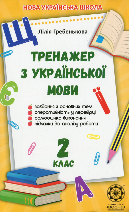 [object Object] «Тренажер з української мови. 2 клас», автор Лілія Гребенькова - фото №1