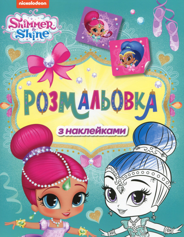 Паперова книга «Shimmer & Shine. Розмальовка з наклейками (зелена)» - фото №1