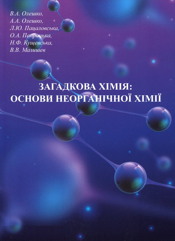 Бумажная книга «Загадкова хімія. Основи неорганічної хімії», авторов Виктор Малышев, Нина Кущевская, Елена Папроцкая, Андрей Олешко, Виктория Олешко, Лілія Пацаловська - фото №1