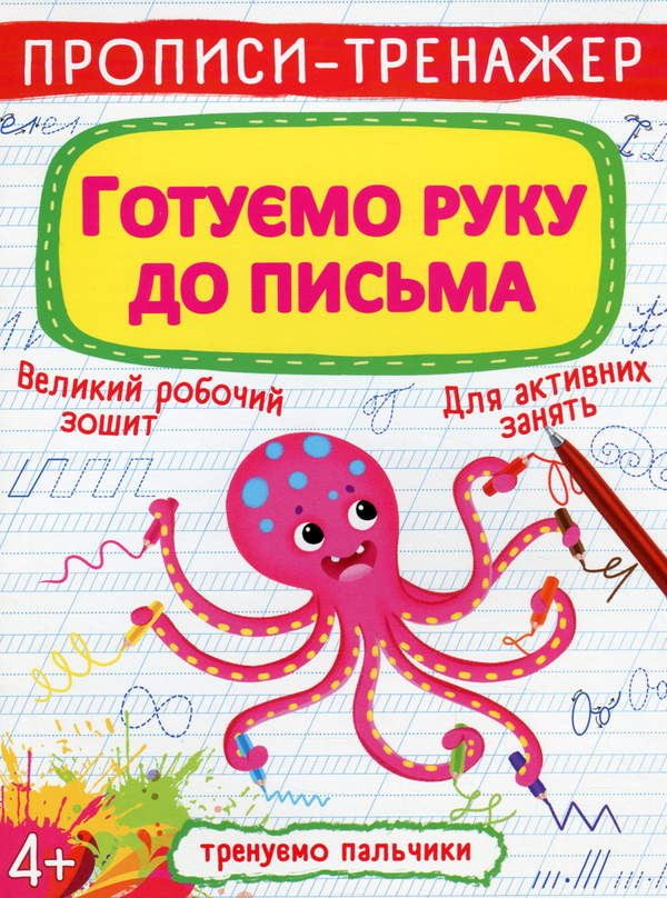 Бумажная книга «Прописи-тренажер. Готуємо руку до письма» - фото №1