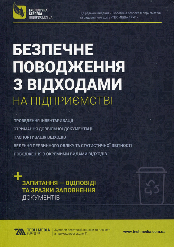 Книга Безпечне поводження з відходами на підприємстві