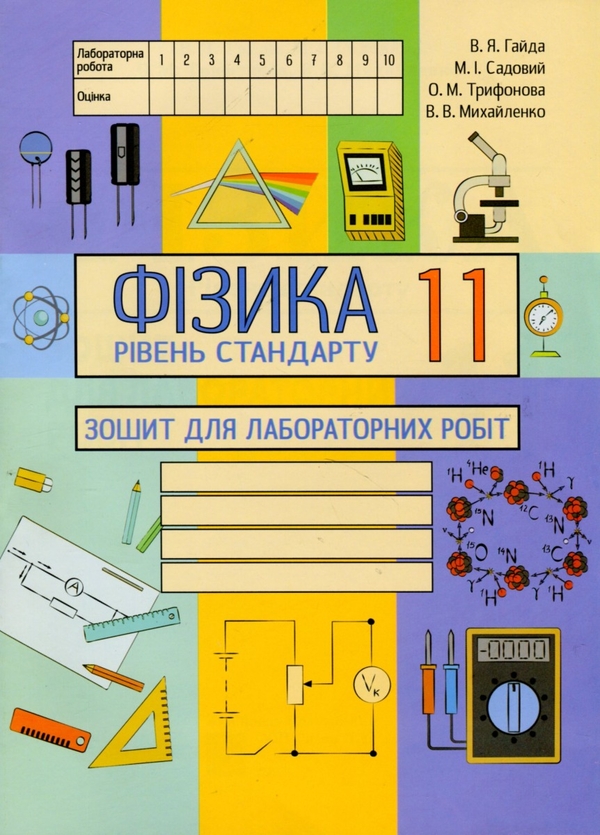 [object Object] «Фізика (рівень стандарту). Зошит для лабораторних робіт. 11 клас», авторов Василий Гайда, Елена Трифонова, Валерий Михайленко, М. Садовый - фото №1