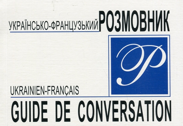 Бумажная книга «Українсько-французький розмовник / Guide de conversation ukrainien-français», авторов Ольга Марштупенко, Максим Мауритссон - фото №1