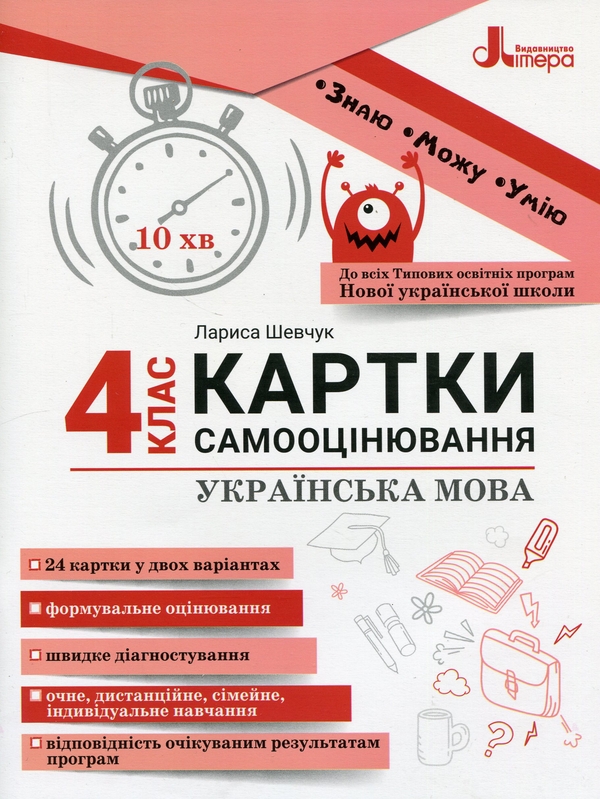 [object Object] «Українська мова. 4 клас. Картки самооцінювання», автор Лариса Шевчук - фото №1