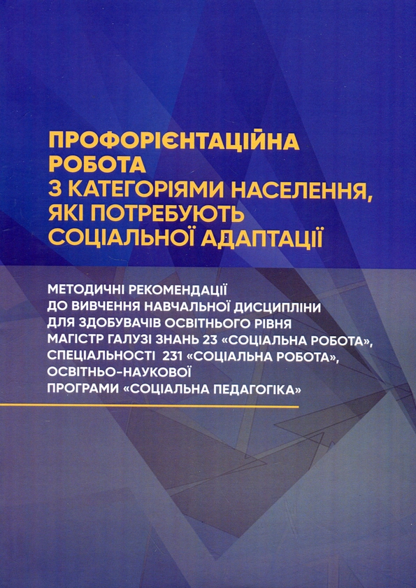 Бумажная книга «Профорієнтаційна робота з категоріями населення, які потребують соціальної адаптації» - фото №1