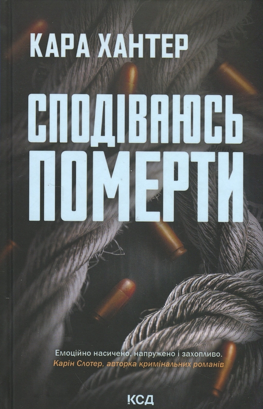 Паперова книга «Сподіваюсь померти. Книга 6», автор Кара Хантер - фото №1