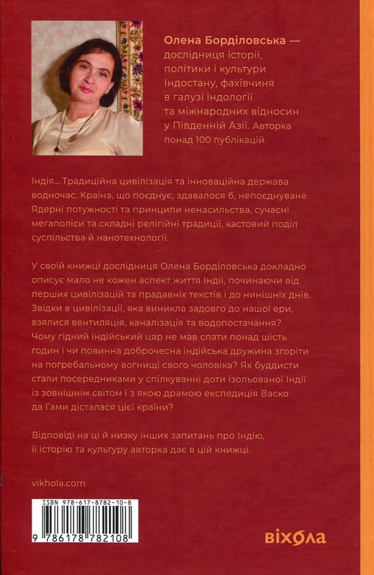 Паперова книга «Коротка історія Індії. Єдність у відмінностях», автор Олена Борділовська - фото №1