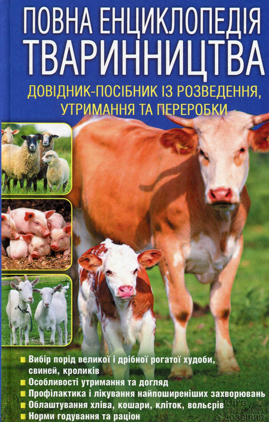 Повна енциклопедія тваринництва