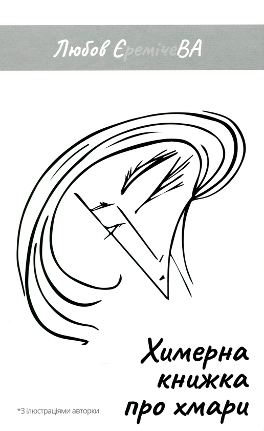 Книга Химерна книжка про хмари