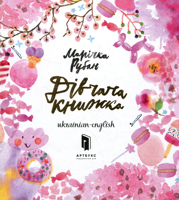 Паперова книга «Дівчача книжка», автор Марічка Рубан - фото №1