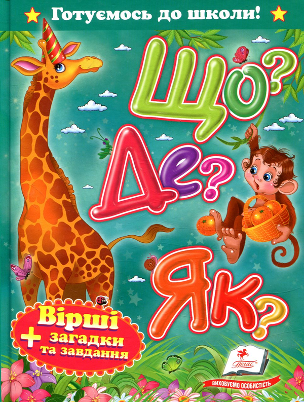 Книга Що? Де? Як?