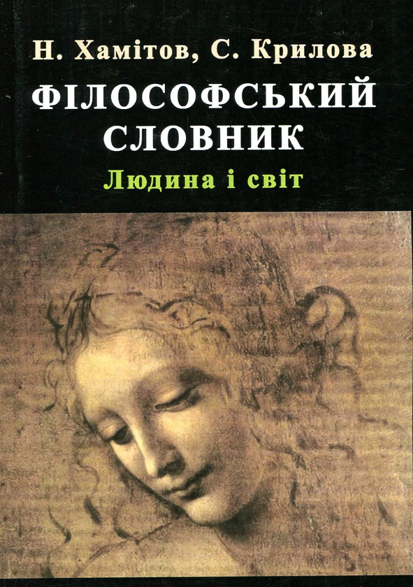 Паперова книга «Філософський словник. Людина та світ», авторів Н. Хамітов, С. Крилова - фото №1