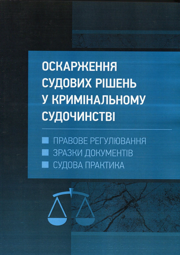 Книга Оскарження судових рішень у кримінальному судочинстві...