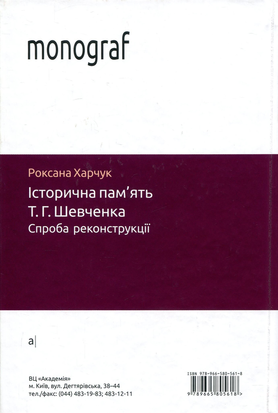 Бумажная книга «Історична пам'ять Т. Г. Шевченка. Спроба реконструкції», автор Роксана Харчук - фото №1