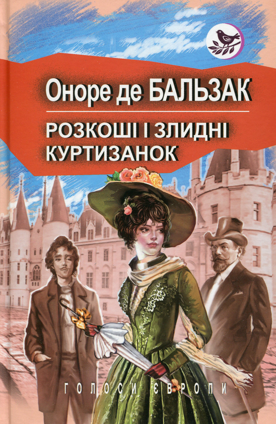 Книга Розкоші і злидні куртизанок
