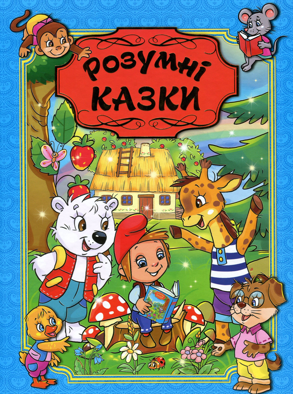 Бумажная книга «Розумні казки. Блакитна» - фото №1