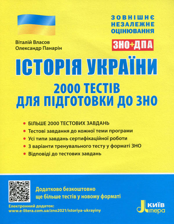 [object Object] «Історія України. 2000 тестів для підготовки до ЗНО 2021», авторів Віталій Власов, Олександр Панарін - фото №1
