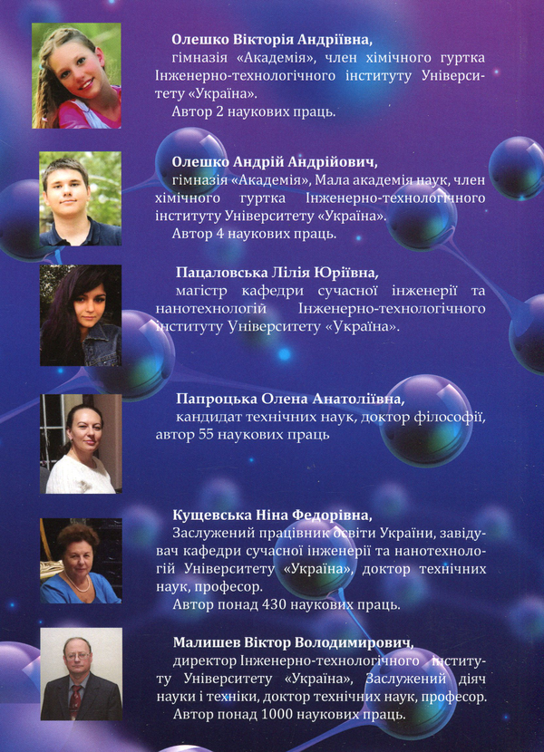 Бумажная книга «Загадкова хімія. Основи неорганічної хімії», авторов Виктор Малышев, Нина Кущевская, Елена Папроцкая, Андрей Олешко, Виктория Олешко, Лілія Пацаловська - фото №1