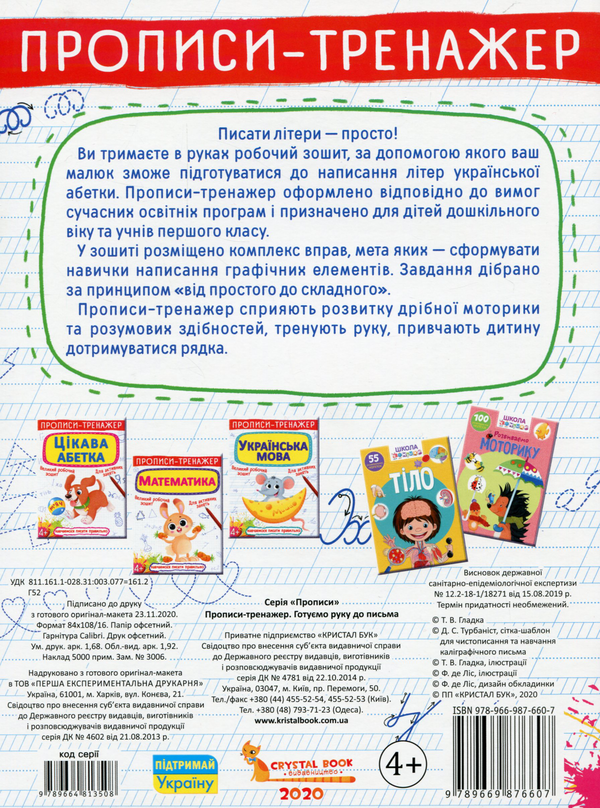 Бумажная книга «Прописи-тренажер. Готуємо руку до письма» - фото №1