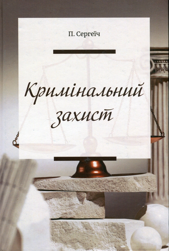 Бумажная книга «Кримінальний захист», автор Пётр Сергеич - фото №1