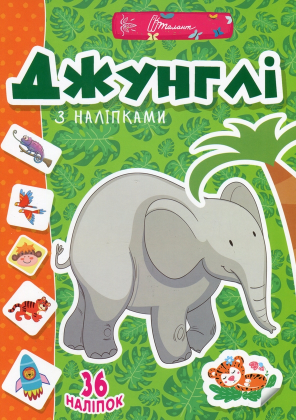 Бумажная книга «Веселі забавки для дошкільнят. Джунглі (+ наліпки)» - фото №1