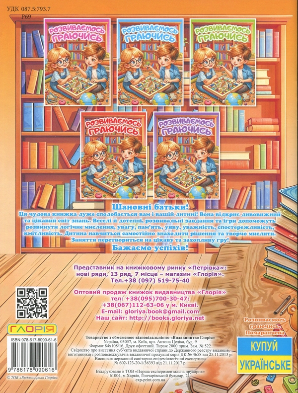 Бумажная книга «Розвиваємось граючись. Помаранчева» - фото №1