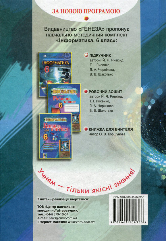 [object Object] «Інформатика. 6 клас», авторів Йосиф Ривкінд, Тетяна Лисенко, Людмила Чернікова, Віктор Шакотько - фото №2 - мініатюра