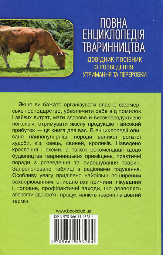 Бумажная книга «Повна енциклопедія тваринництва», автор Юрий Бойчук - фото №1