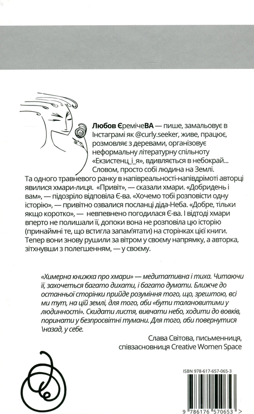 Бумажная книга «Химерна книжка про хмари», автор Любовь Еремичева - фото №1