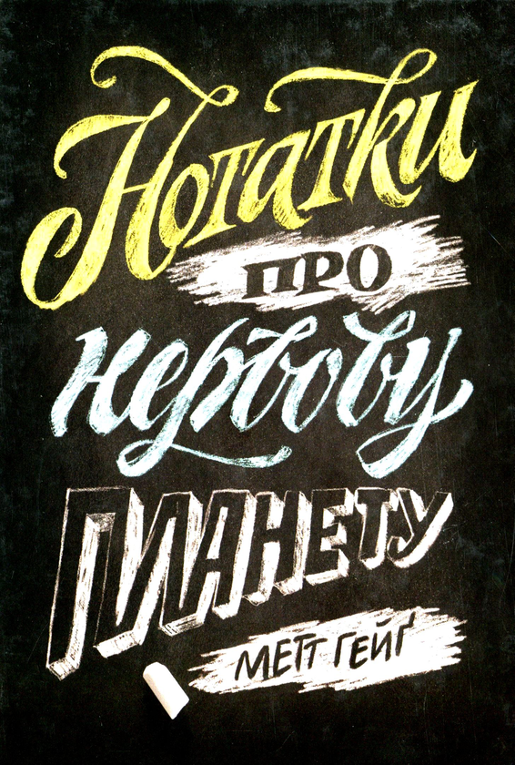 Бумажная книга «Нотатки про нервову планету», автор Мэтт Хейг - фото №1