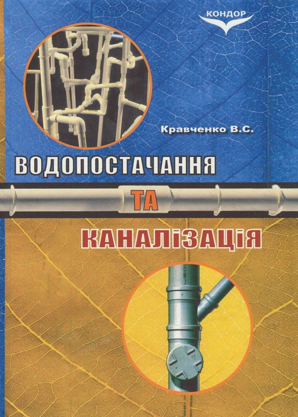 Бумажная книга «Водопостачання та каналізація», автор Виталий Кравченко - фото №1