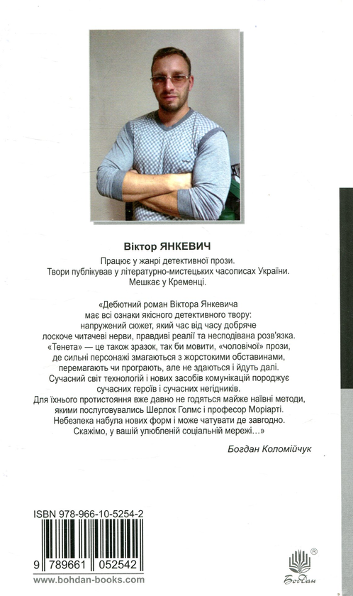 Паперова книга «Тенета», автор Віктор Янкевич - фото №1