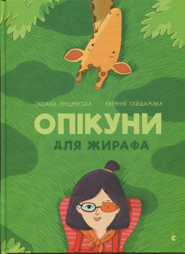 [object Object] «Опікуни для жирафа», авторов Оксана Лущевская, Евгения Гайдамака - фото №1