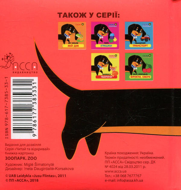 Бумажная книга «Собака Розумака. Зоопарк» - фото №1