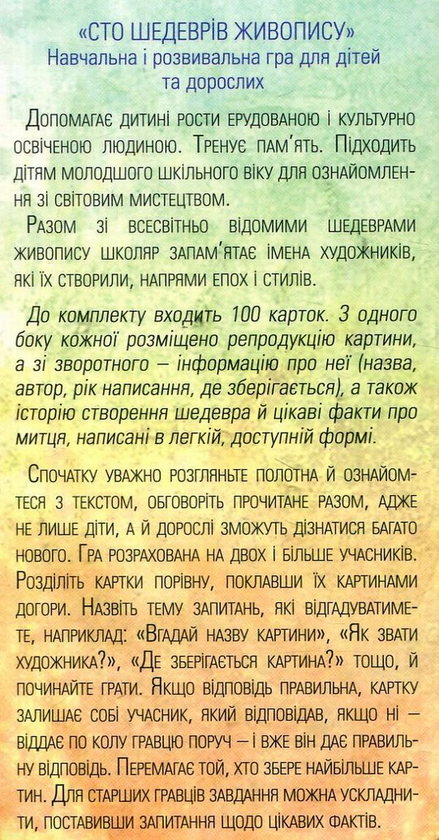 Бумажная книга «Сто шедеврів живопису. Настільна гра», автор Валентина Гаркава - фото №1