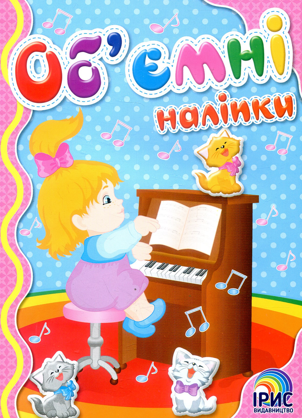 Книга Об'ємні наліпки. Книга 8